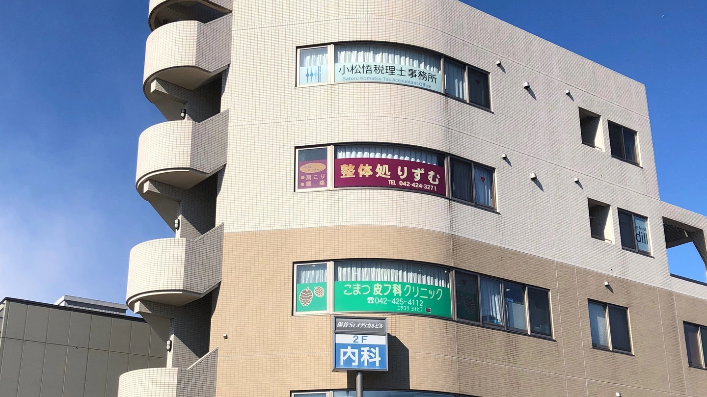 小松悟税理士事務所の外観